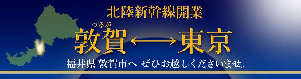 北陸新幹線敦賀開業2