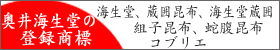 奥井海生堂の登録商標